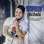 دانلود آهنگ مهرداد رستمی پيچك